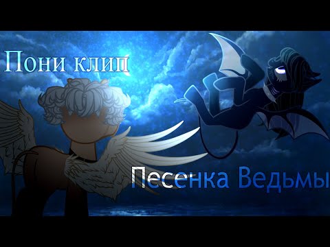 Видео: Пони клип - Песенка Ведьмы (Феррит)