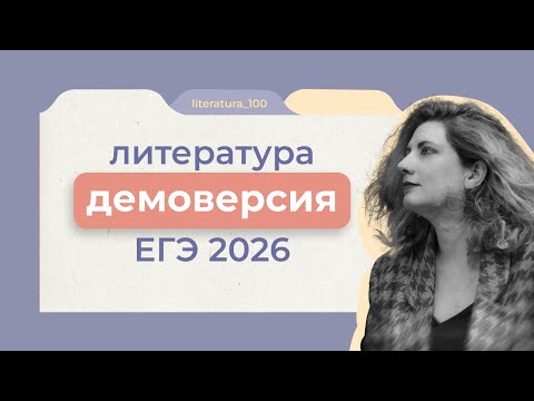 Видео: РАЗБОР ДЕМОВЕРСИИ ЕГЭ ПО ЛИТЕРАТУРЕ 2026:  можешь ли ты готовиться по-старому?