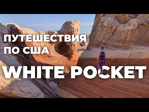 Видео: Путешествия по США: White Pocket