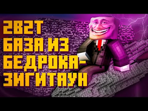 Видео: 2B2T - ЗИГИТАУН (Бедроковая комета, Попбоб, История и Экскурсия по базе)