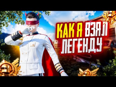 Видео: Как я взял легенду в Ultimate Royal 