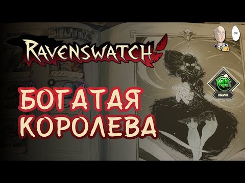 Видео: Богатая Снежная Королева с монетками за рероллы! | Ravenswatch #35