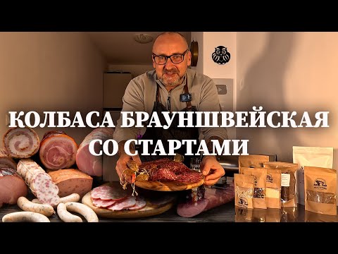 Видео: Брауншвейгская сырокопченая со стартовыми культурами.