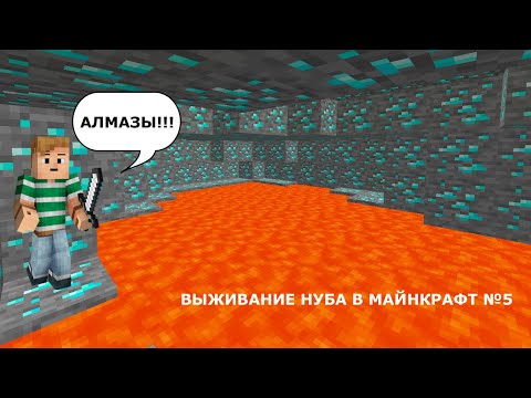 Видео: 5 серия АЛМАЗЫ!!! ВЫЖИВАНИЕ НУБА В МАЙНКРАФТ
