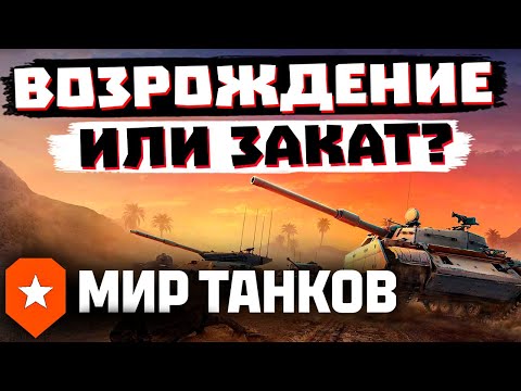 Видео: ВОЗРОЖДЕНИЕ МИРА ТАНКОВ, ИЛИ ЭТО AГ0НИЯ?