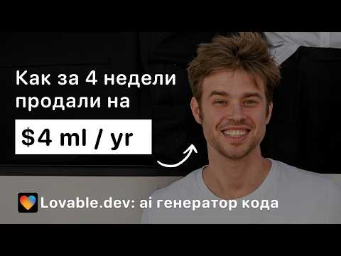 Видео: Lovable.dev: заработал $4 мл. всего за 4 недели