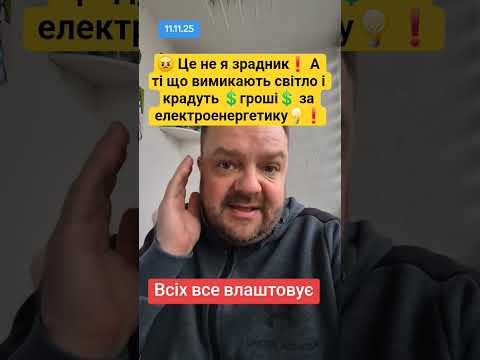 Видео: 😠 Це не я зрадник❗️ А ті що вимикають світло і крадуть 💲гроші💲 за електроенергетику💡❗️