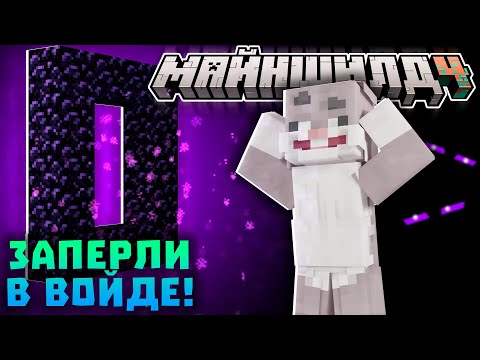 Видео: КРОЛИК МУН ЗАСТРЯЛ В ВОЙДЕ?! СУЩЕСТВУЕТ ЕЩЁ ОДИН ПОРТАЛ В ЭНД? Нарезки Кролика | Майншилд 4