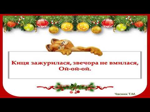 Видео: Розспівка №4. Киця зажурилася