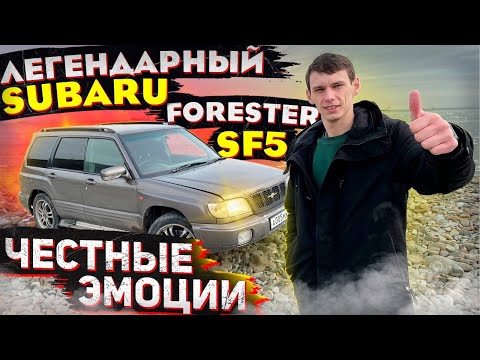 Видео: Не идеальная машина, но идеальные эмоции. Subaru Forester SF5