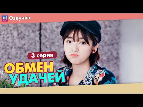 Видео: ОБМЕН УДАЧЕЙ 3 Серия (Русская озвучка) (Шэнь Юэ, Джерри Янь) Count Your Lucky Stars
