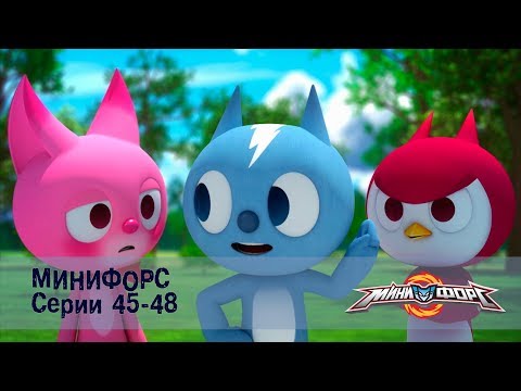 Видео: Минифорс – Серии 45-48 – Сборник лучших серий для поклонников отважных друзей!