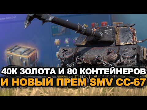 Видео: Продаю много танков ради новой пт-сау SMV CC-67 | Tansk Blitz