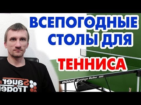 Видео: В каких условиях нужен всепогодный стол - он же уличный, он же outdoor, для улицы