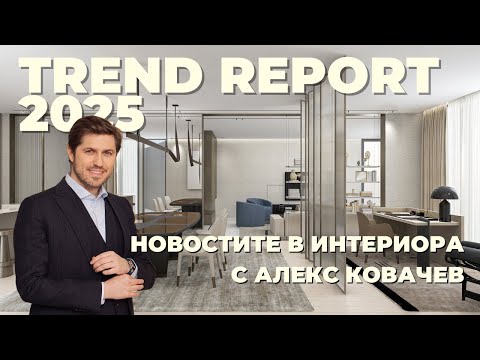 Видео: Тренд Репорт 2025: Какво да очакваме в интериорния дизайн през овата година | Алекс Ковачев
