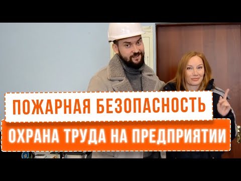 Видео: Пожарная безопасность на предприятии. Охрана труда со дна 2020