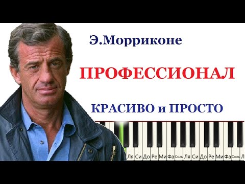 Видео: Как играть Профессионал (Э.Морриконе) на пианино. Простая версия для начинающих.