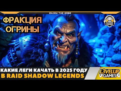 Видео: ЛУЧШИЕ ЛЕГИ ФРАКЦИИ ОГРИНЫ В RAID SHADOW LEGENDS!