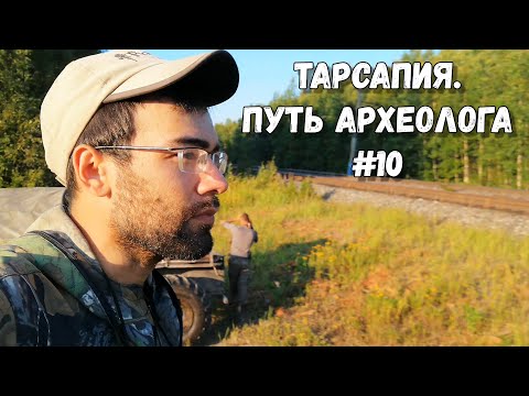 Видео: Путь археолога #10 | Тарсапия: каракаты и железная дорога