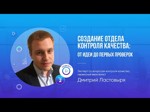 Видео: Создание отдела контроля качества: от идеи до первых проверок
