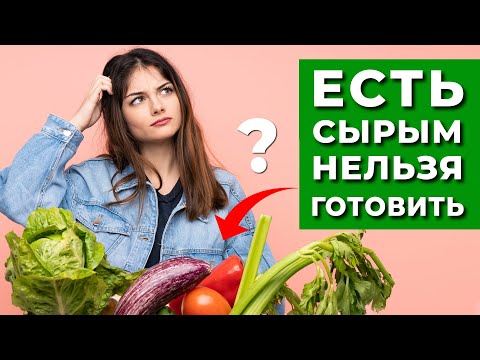 Видео: Не Все Овощи Полезнее в Сыром Виде. 9 Овощей, Которые Лучше Готовить. (Почему нужно готовить овощи)