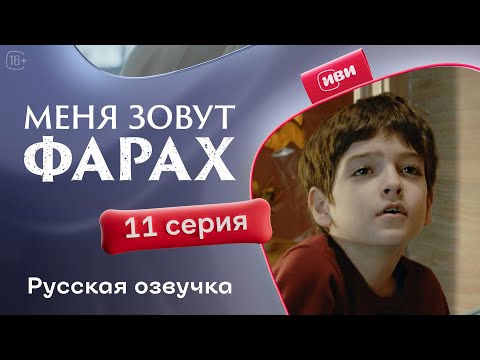 Видео: Меня зовут Фарах — 11 серия | Русская озвучка