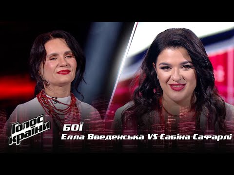 Видео: Сабина Сафарли vs. Элла Введенская — "Чортополох" — Бои — Голос страны 12
