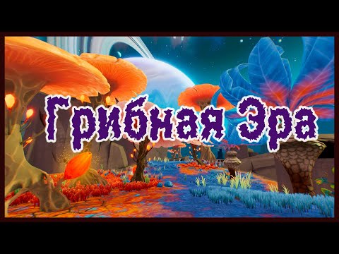 Видео: Грибная Эра ▣ Лаборатория Эйнштейна ➥ 1
