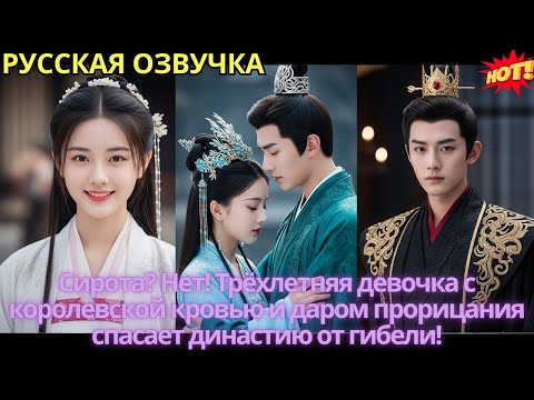 Видео: Сирота? Нет! Трёхлетняя девочка с королевской кровью и даром прорицания спасает династию от гибели!