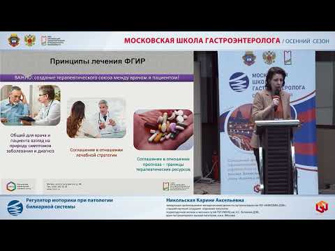 Видео: Никольская К. А. Регулятор моторики при патологии билиарной системы
