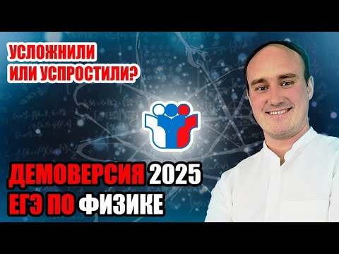 Видео: Демоверсия 2025 ЕГЭ по физике. Усложнили или упростили? | Степан Балыбин | Профиматика физика