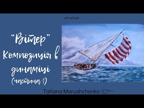 Видео: "ВІТЕР". КОМПОЗИЦІЯ В ДИНАМІЦІ. (ЧАСТИНА 1)