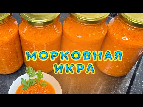 Видео: Сәбізден өте дәмді икра жасаймыз.Оңай рецепт.Острая икра на зиму