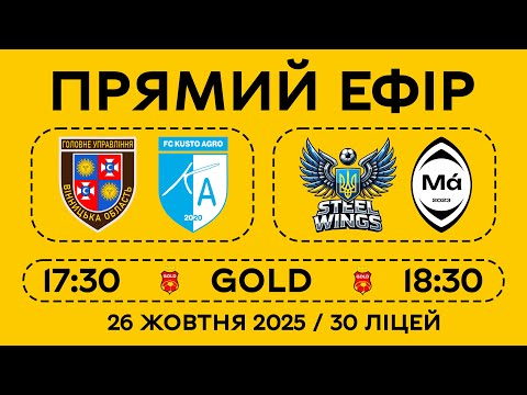 Видео: 🟡 LIVE / ГУНП — KUSTO AGRO / STEEL WINGS —  MASHKET / GOLDEN LEAGUE V КУБКА ВМТГ (2025).
