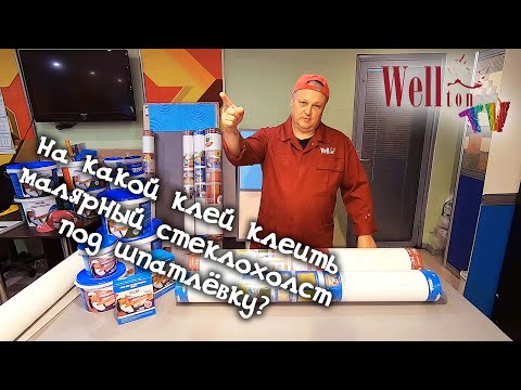 Видео: На какой клей клеить малярный стеклохолст под шпатлёвку?
