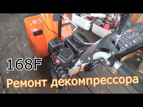 Видео: неудачная покука снегоуборщика, ремонт декомпрессора мотор 168,сильная отдача при запуске
