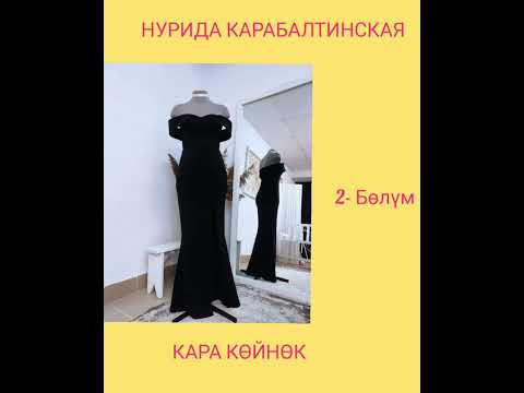Видео: Мистикалык чыгарма Кара көйнөк. 2 -бөлүк Нурида Карабалтинская
