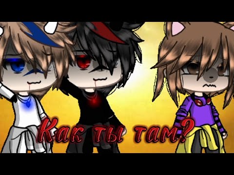 Видео: Клип||Как ты там?||Nebezao, Андрей Леницкий||в {гача лайф}