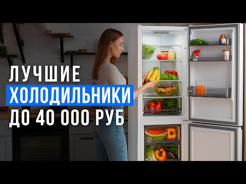 Видео: ТОП-5 двухкамерных холодильников до 40 000 рублей. Надёжные, бюджетные и тихие холодильники 2025!