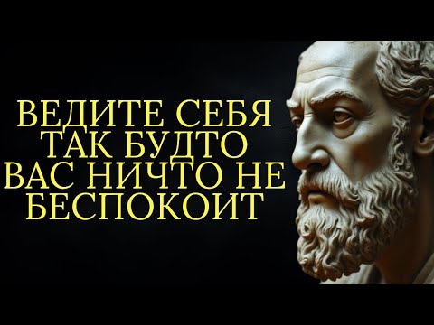 Видео: Искусство спокойствия: ведите себя так, будто вас ничего не тревожит _ Стоицизм