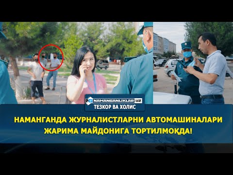 Видео: НАМАНГАНДА ЖУРНАЛИСТЛАРНИ АВТОМАШИНАЛАРИ ЖАРИМА МАЙДОНИГА ТОРТИЛМОҚДА!