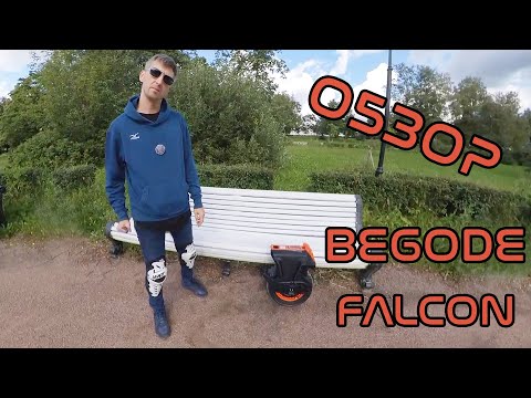 Видео: Begode Falcon Обзор