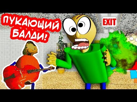 Видео: ПУКАЮЩИЙ БАЛДИ ! - Baldi's Basics Musical [Baldi's Basics Mod - Балди Мод]