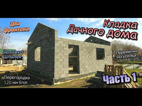 Видео: 👷‍♂️Дачный дом из керамзито блока\Два фронтона\Перегородка\Перемычки из уголка\Часть 1 (апрель 2025)