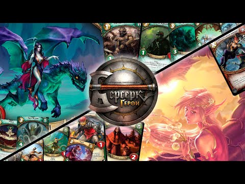 Видео: ККИ "Берсерк герои" (Пани VS Сайконо)