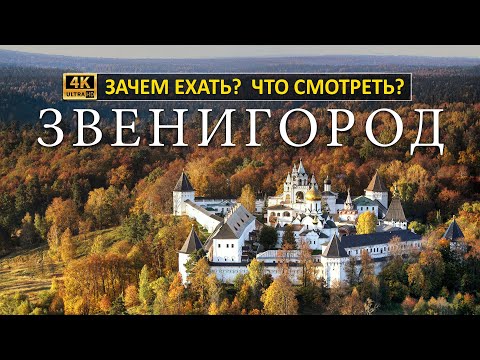 Видео: ЗАЧЕМ ЕХАТЬ? ЧТО СМОТРЕТЬ? ЗВЕНИГОРОД 2023