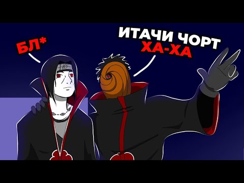 Видео: 😱АКАЦУКИ ЖАЙЛЫ ҚЫЗЫҚТЫ АНИМАЦИЯ✅ | ИТАЧИ мен ОБИТО қатырды🤣