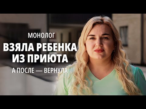 Видео: «Не отдавайте меня!...» #Монолог о неудачном опекунстве