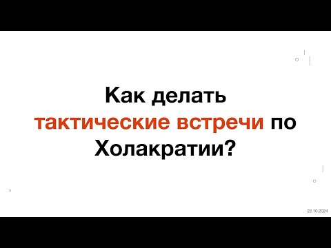 Видео: Лекция по Тактическим встречам из Холакратии