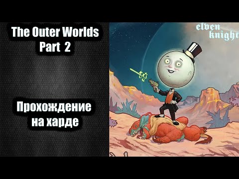 Видео: The Outer Worlds 2🎮 прохождение на хахрде #2